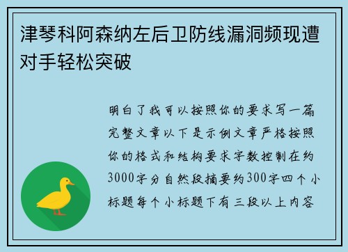 津琴科阿森纳左后卫防线漏洞频现遭对手轻松突破