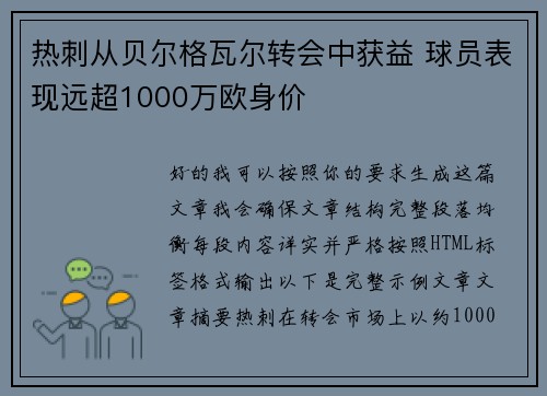 热刺从贝尔格瓦尔转会中获益 球员表现远超1000万欧身价