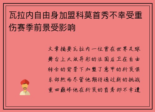 瓦拉内自由身加盟科莫首秀不幸受重伤赛季前景受影响