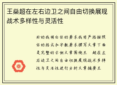 王燊超在左右边卫之间自由切换展现战术多样性与灵活性