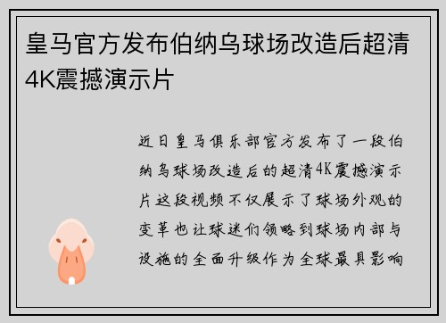 皇马官方发布伯纳乌球场改造后超清4K震撼演示片 皇马官方发布伯纳乌球场改造后超清4K震撼演示片