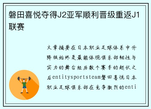 磐田喜悦夺得J2亚军顺利晋级重返J1联赛
