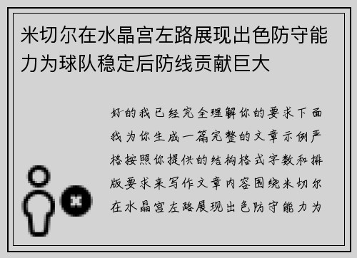 米切尔在水晶宫左路展现出色防守能力为球队稳定后防线贡献巨大