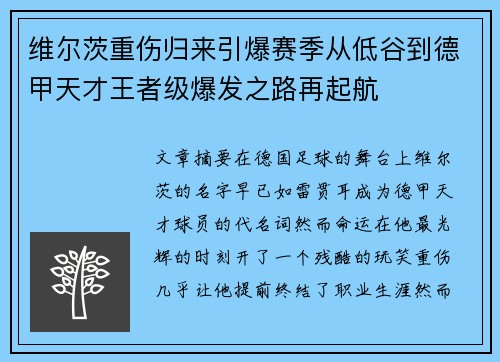 维尔茨重伤归来引爆赛季从低谷到德甲天才王者级爆发之路再起航