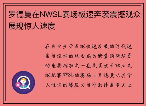 罗德曼在NWSL赛场极速奔袭震撼观众展现惊人速度