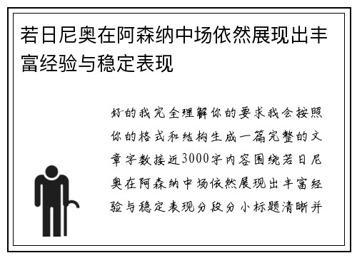 若日尼奥在阿森纳中场依然展现出丰富经验与稳定表现