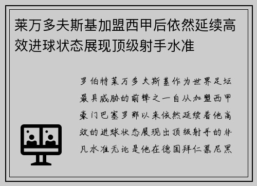 莱万多夫斯基加盟西甲后依然延续高效进球状态展现顶级射手水准