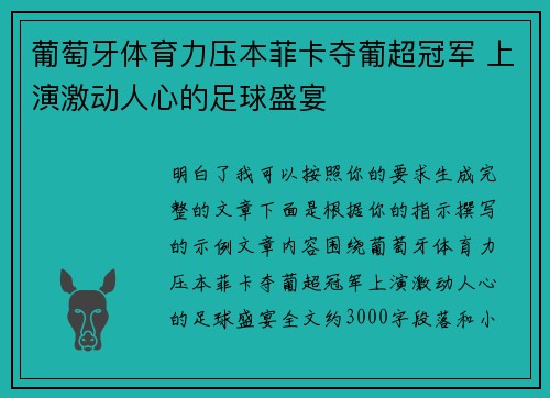 葡萄牙体育力压本菲卡夺葡超冠军 上演激动人心的足球盛宴