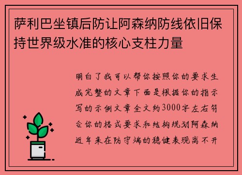萨利巴坐镇后防让阿森纳防线依旧保持世界级水准的核心支柱力量