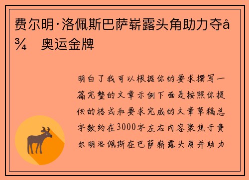 费尔明·洛佩斯巴萨崭露头角助力夺得奥运金牌