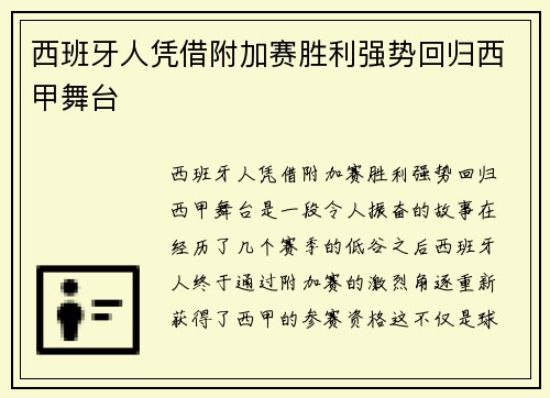 西班牙人凭借附加赛胜利强势回归西甲舞台