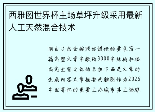 西雅图世界杯主场草坪升级采用最新人工天然混合技术