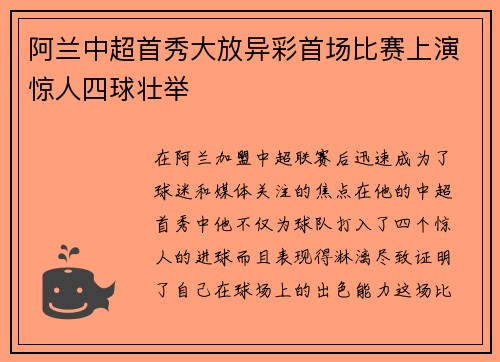 阿兰中超首秀大放异彩首场比赛上演惊人四球壮举
