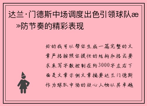 达兰·门德斯中场调度出色引领球队攻防节奏的精彩表现 达兰·门德斯中场调度出色引领球队攻防节奏的精彩表现