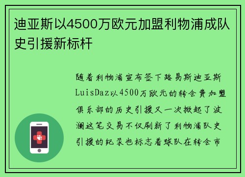 迪亚斯以4500万欧元加盟利物浦成队史引援新标杆