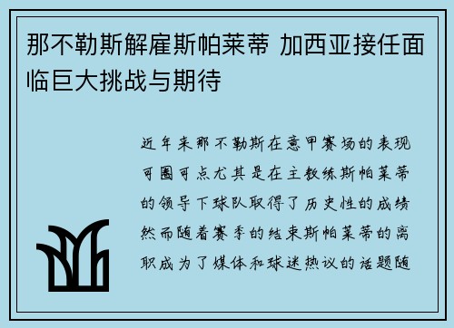 那不勒斯解雇斯帕莱蒂 加西亚接任面临巨大挑战与期待