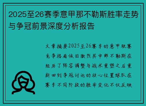2025至26赛季意甲那不勒斯胜率走势与争冠前景深度分析报告