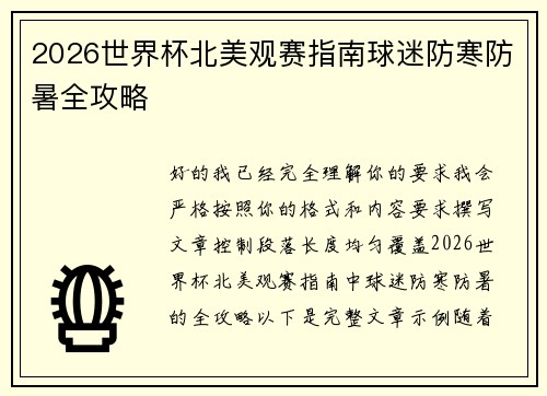 2026世界杯北美观赛指南球迷防寒防暑全攻略