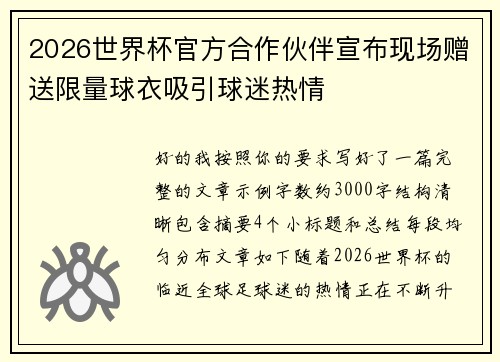 2026世界杯官方合作伙伴宣布现场赠送限量球衣吸引球迷热情