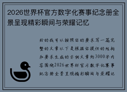 2026世界杯官方数字化赛事纪念册全景呈现精彩瞬间与荣耀记忆