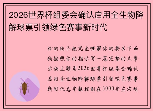 2026世界杯组委会确认启用全生物降解球票引领绿色赛事新时代