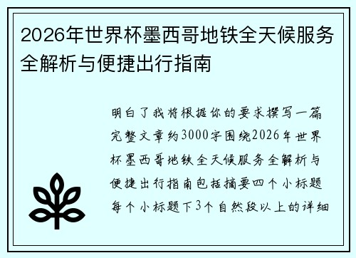 2026年世界杯墨西哥地铁全天候服务全解析与便捷出行指南