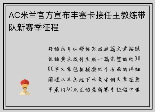 AC米兰官方宣布丰塞卡接任主教练带队新赛季征程