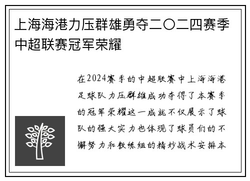 上海海港力压群雄勇夺二〇二四赛季中超联赛冠军荣耀