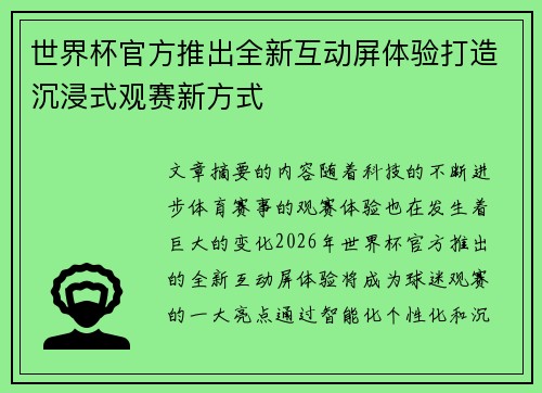 世界杯官方推出全新互动屏体验打造沉浸式观赛新方式