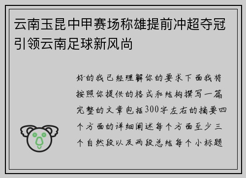 云南玉昆中甲赛场称雄提前冲超夺冠引领云南足球新风尚
