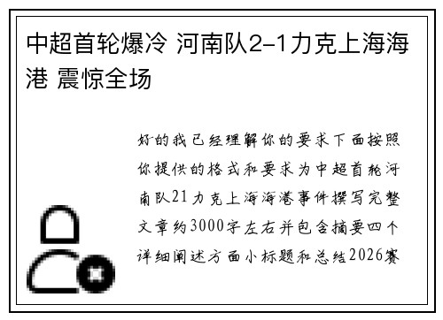 中超首轮爆冷 河南队2-1力克上海海港 震惊全场