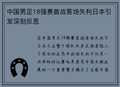中国男足18强赛首战客场失利日本引发深刻反思