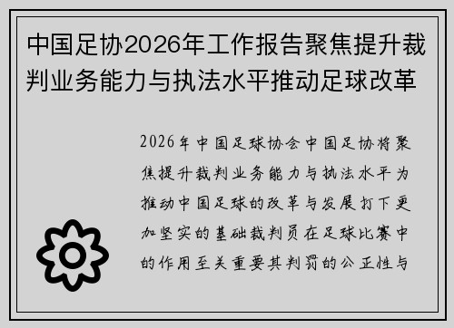 中国足协2026年工作报告聚焦提升裁判业务能力与执法水平推动足球改革发展
