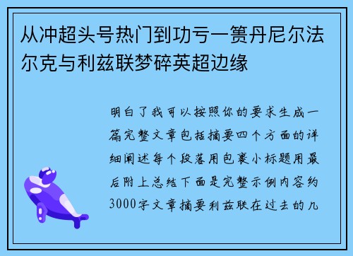 从冲超头号热门到功亏一篑丹尼尔法尔克与利兹联梦碎英超边缘