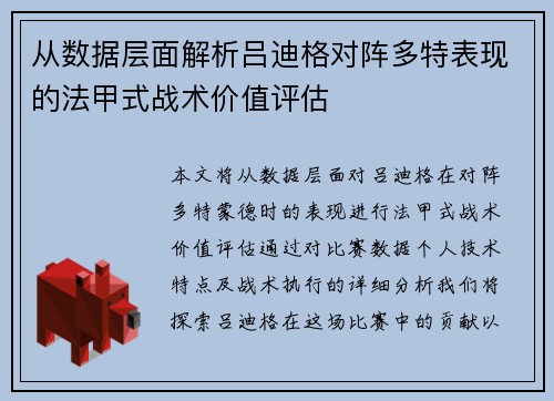从数据层面解析吕迪格对阵多特表现的法甲式战术价值评估 从数据层面解析吕迪格对阵多特表现的法甲式战术价值评估