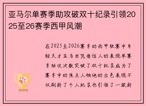 亚马尔单赛季助攻破双十纪录引领2025至26赛季西甲风潮