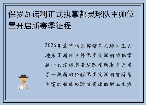 保罗瓦诺利正式执掌都灵球队主帅位置开启新赛季征程