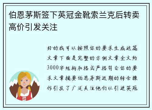 伯恩茅斯签下英冠金靴索兰克后转卖高价引发关注