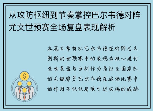 从攻防枢纽到节奏掌控巴尔韦德对阵尤文世预赛全场复盘表现解析 从攻防枢纽到节奏掌控巴尔韦德对阵尤文世预赛全场复盘表现解析