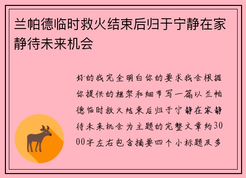 兰帕德临时救火结束后归于宁静在家静待未来机会