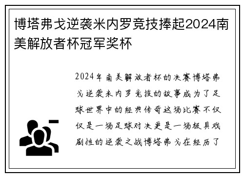 博塔弗戈逆袭米内罗竞技捧起2024南美解放者杯冠军奖杯 博塔弗戈逆袭米内罗竞技捧起2024南美解放者杯冠军奖杯