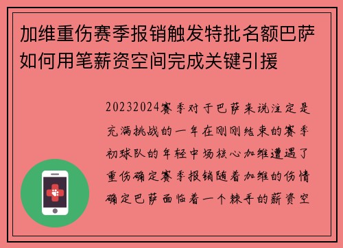 加维重伤赛季报销触发特批名额巴萨如何用笔薪资空间完成关键引援