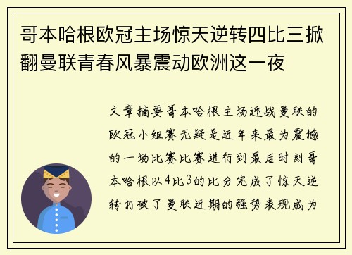 哥本哈根欧冠主场惊天逆转四比三掀翻曼联青春风暴震动欧洲这一夜 哥本哈根欧冠主场惊天逆转四比三掀翻曼联青春风暴震动欧洲这一夜