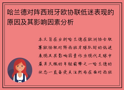 哈兰德对阵西班牙欧协联低迷表现的原因及其影响因素分析 哈兰德对阵西班牙欧协联低迷表现的原因及其影响因素分析