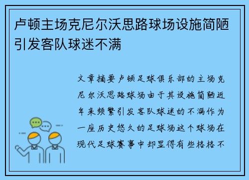 卢顿主场克尼尔沃思路球场设施简陋引发客队球迷不满