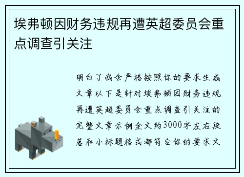 埃弗顿因财务违规再遭英超委员会重点调查引关注 埃弗顿因财务违规再遭英超委员会重点调查引关注