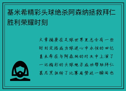 基米希精彩头球绝杀阿森纳拯救拜仁胜利荣耀时刻