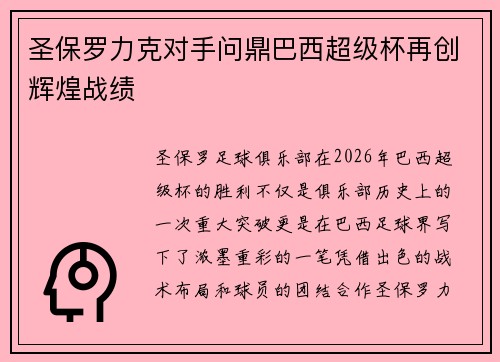 圣保罗力克对手问鼎巴西超级杯再创辉煌战绩