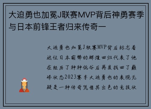 大迫勇也加冕J联赛MVP背后神勇赛季与日本前锋王者归来传奇一
