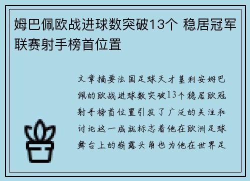 姆巴佩欧战进球数突破13个 稳居冠军联赛射手榜首位置